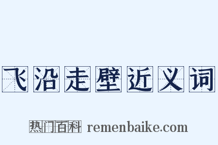 飞沿走壁近义词是什么意思的图片